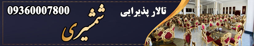 تالار شمشیری