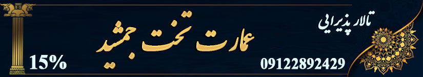 تالار تخت جمشید