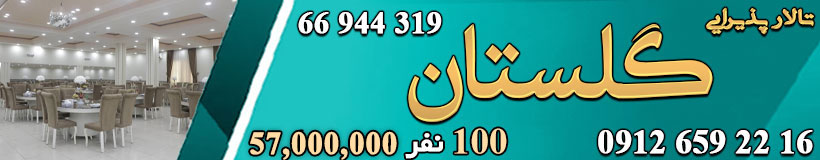تالار پذیرایی گلستان 