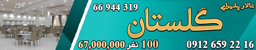 تالار پذیرایی گلستان 