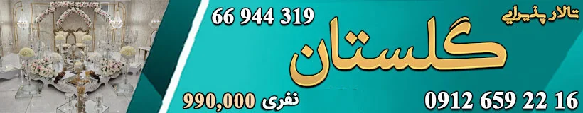 تالار پذیرایی گلستان 