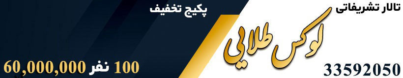 تالار تشریفاتی لوکس طلایی