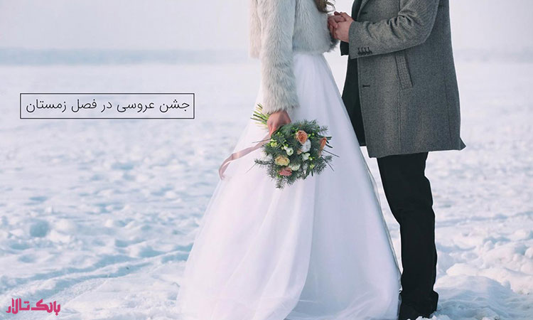 آشنایی با تم عروسی زمستانی آشنایی با تم عروسی زمستانی