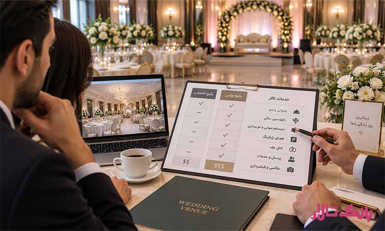 چطور بفهمیم قیمت یک تالار برای خدماتش مناسب است؟