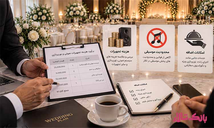 هزینه تجهیزات، محدودیت موسیقی و امکانات اضافه را مشخص کنید