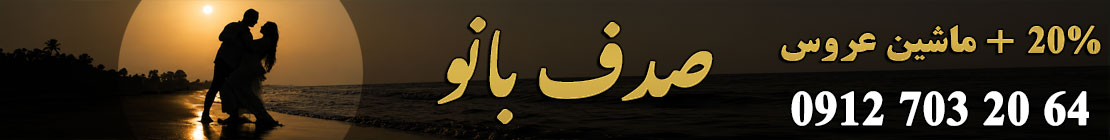 آتلیه عروسی صدف بانو