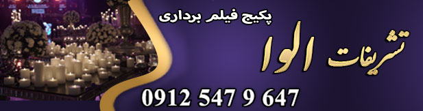 تشریفات عروسی الوا