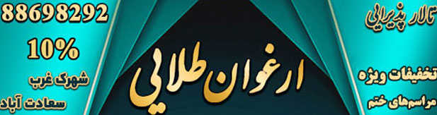 تالار پذیرایی ارغوان طلایی