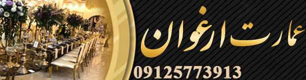 باغ تالار عمارت ارغوان