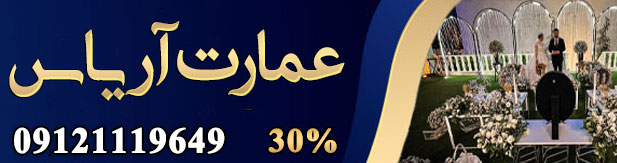 تالار پذیرایی عمارت آریاس