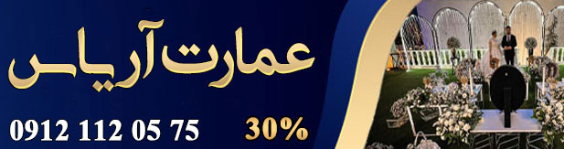 تالار پذیرایی عمارت آریاس