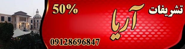 تشریفات عروسی آریا