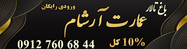 باغ عمارت آرشام