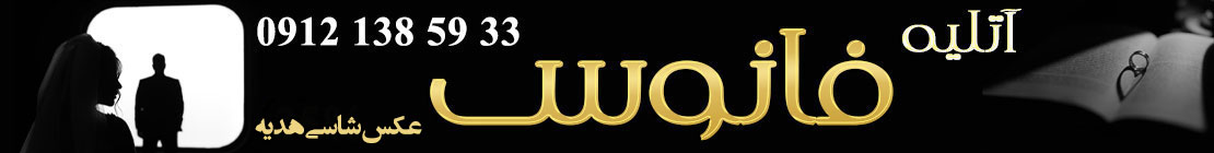 آتلیه فانوس