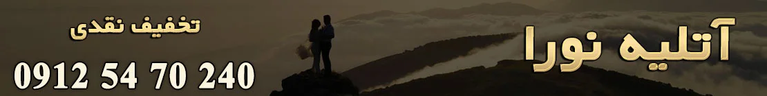 آتلیه نورا