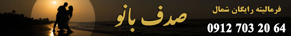 آتلیه عروسی صدف بانو