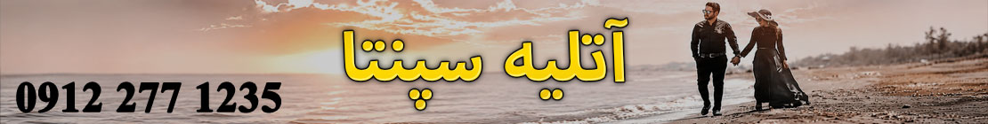 آتلیه سپنتا