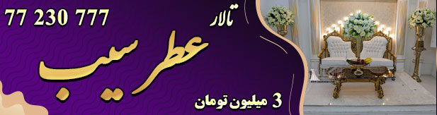 تالار پذیرایی عطر سیب