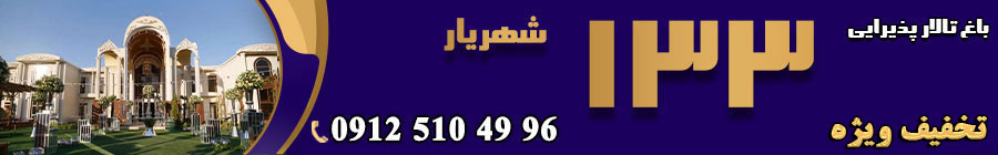 باغ تالار 133