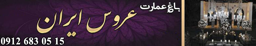 باغ تالار عمارت عروس ایران