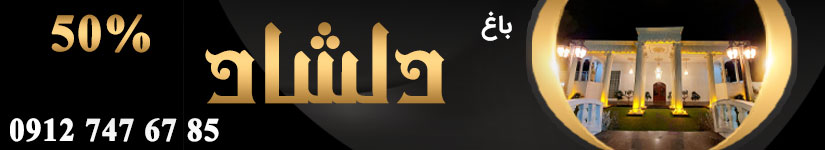باغ تالار دلشاد