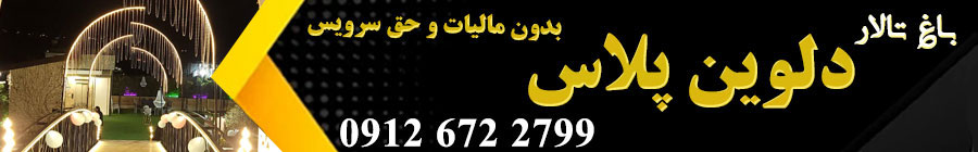 باغ تالار دلوین پلاس 