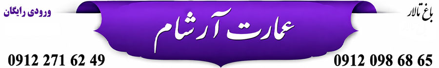 باغ تالار عمارت آرشام
