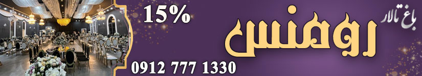 باغ تالار رومنس
