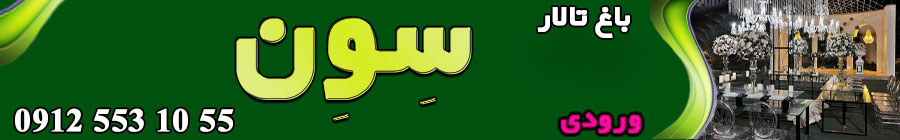 باغ تالار سون