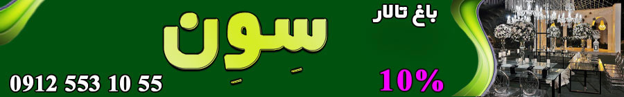 باغ تالار سون