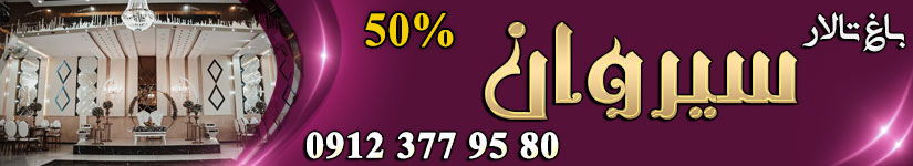 باغ تالار سیروان شهریار