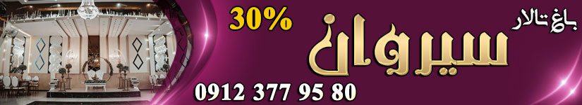 باغ تالار سیروان شهریار