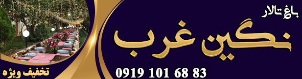 باغ تالار نگین غرب