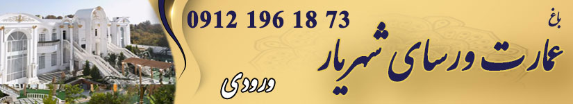 باغ عمارت ورسای ( شهریار )
