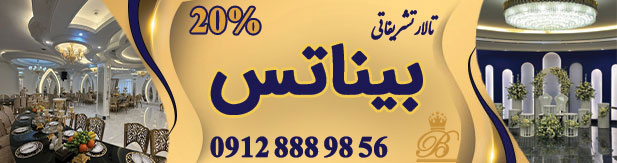 تالار تشریفاتی بیناتس