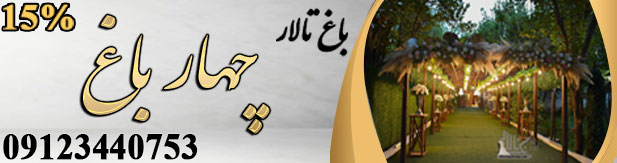 تالار پذیرایی چهارباغ