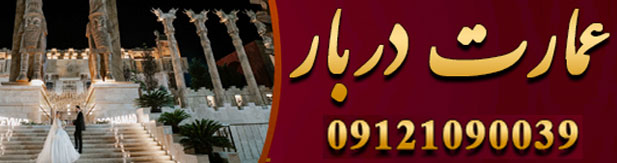 تالار پذیرایی عمارت دربار