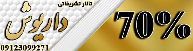 تالار پذیرایی تشریفاتی داریوش
