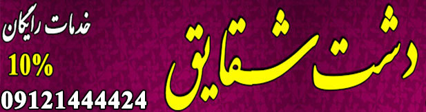 باغ تالار دشت شقایق