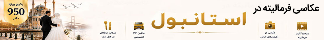 تشریفات عروسی استانبول و آنتالیا