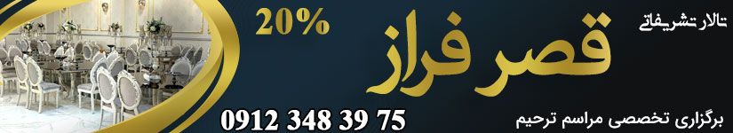 تالار پذیرایی تشریفاتی قصر فراز