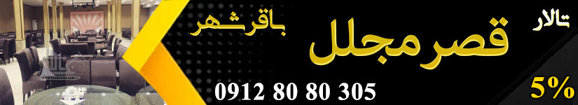 تالار پذیرایی قصر مجلل