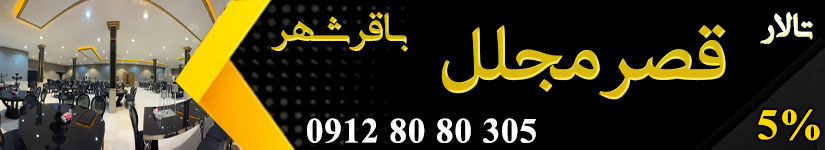 تالار پذیرایی قصر مجلل