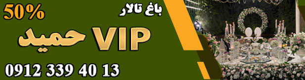 باغ vip (حمید)
