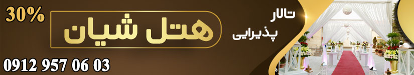 تالار هتل شیان