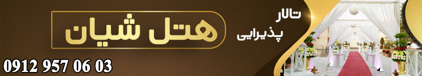 تالار هتل شیان