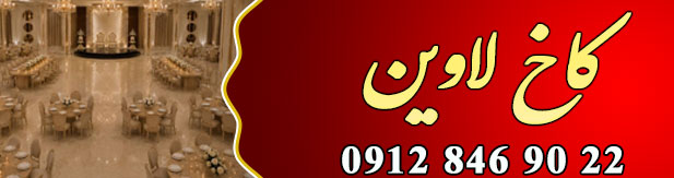 کاخ لاوین