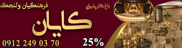 تالار پذیرایی فرهنگیان ولنجک (باغ کایان)