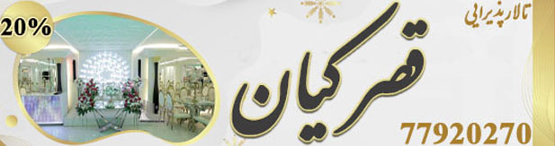 تالار قصر کیان
