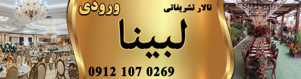 تالار پذیرایی تشریفاتی لبینا